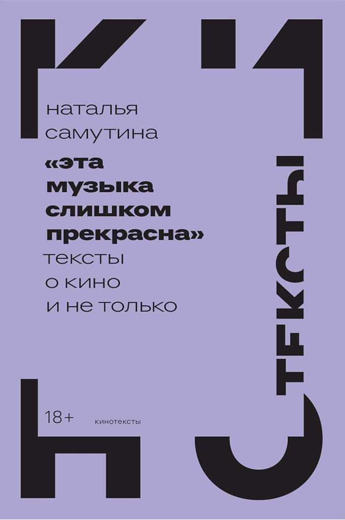 Обложка книги «Эта музыка слишком прекрасна». Тексты о кино и не только