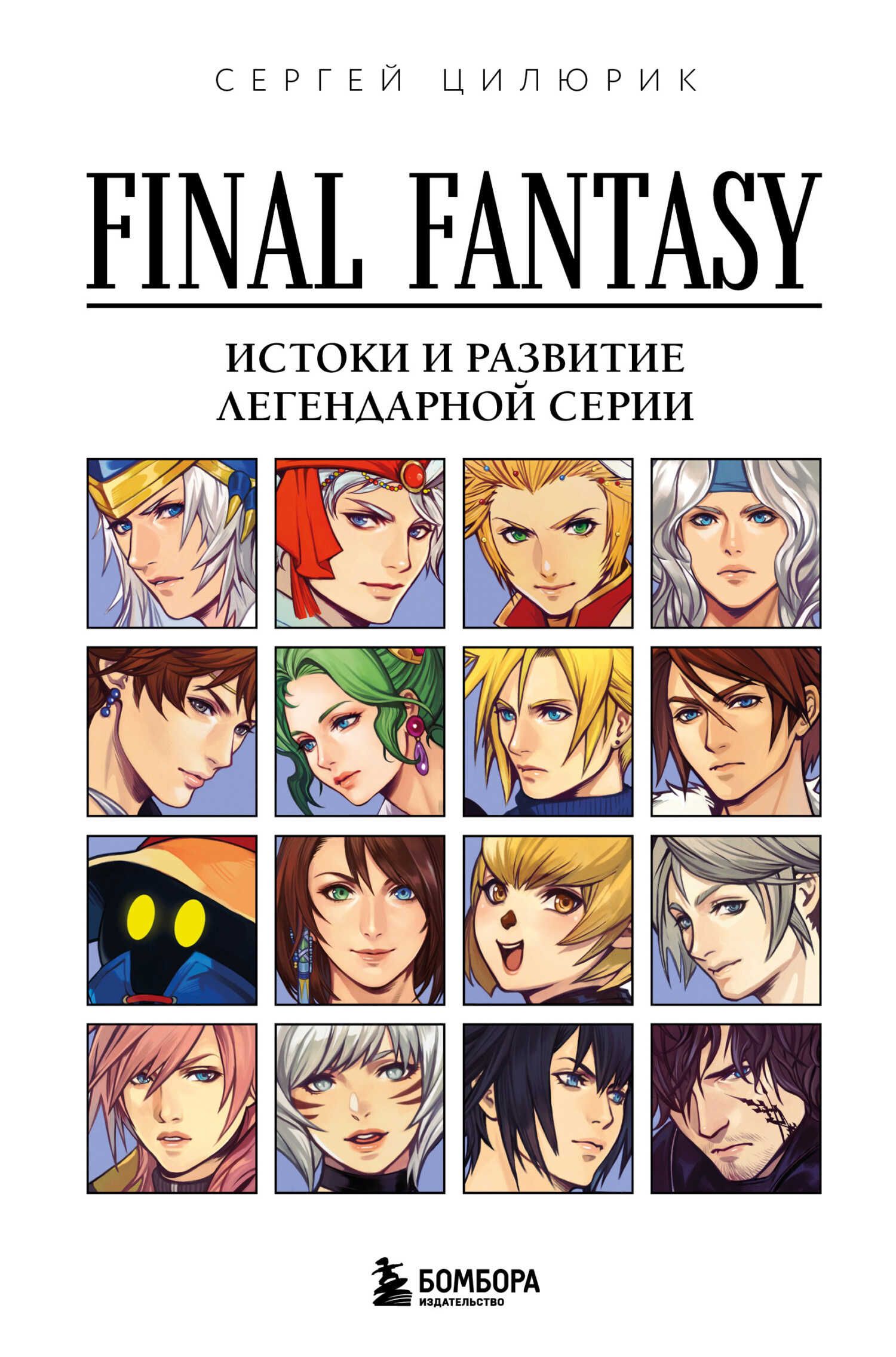 Обложка книги Final Fantasy: истоки и развитие легендарной серии