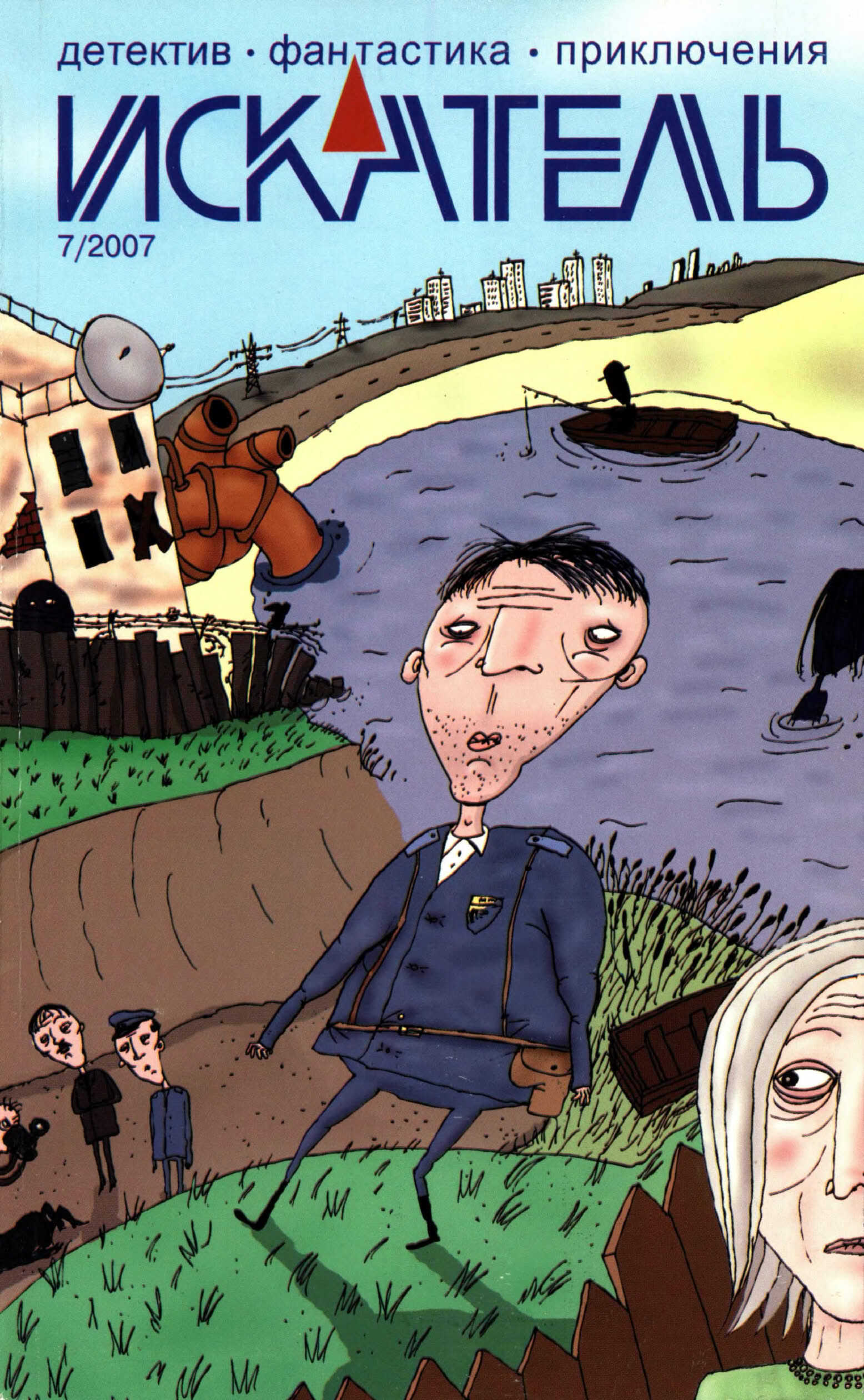 Обложка книги Искатель, 2007 № 07