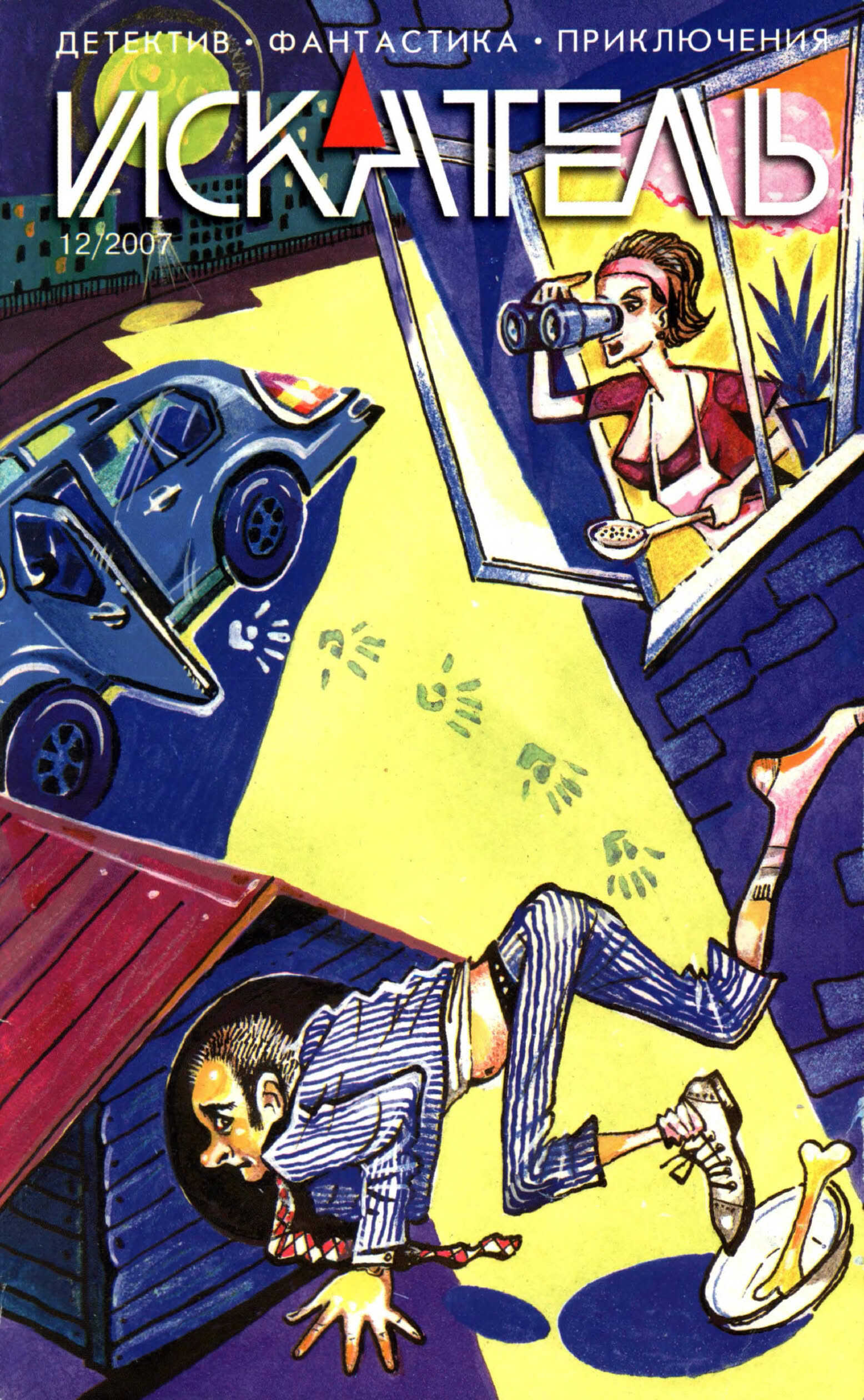 Обложка книги Искатель, 2007 № 12