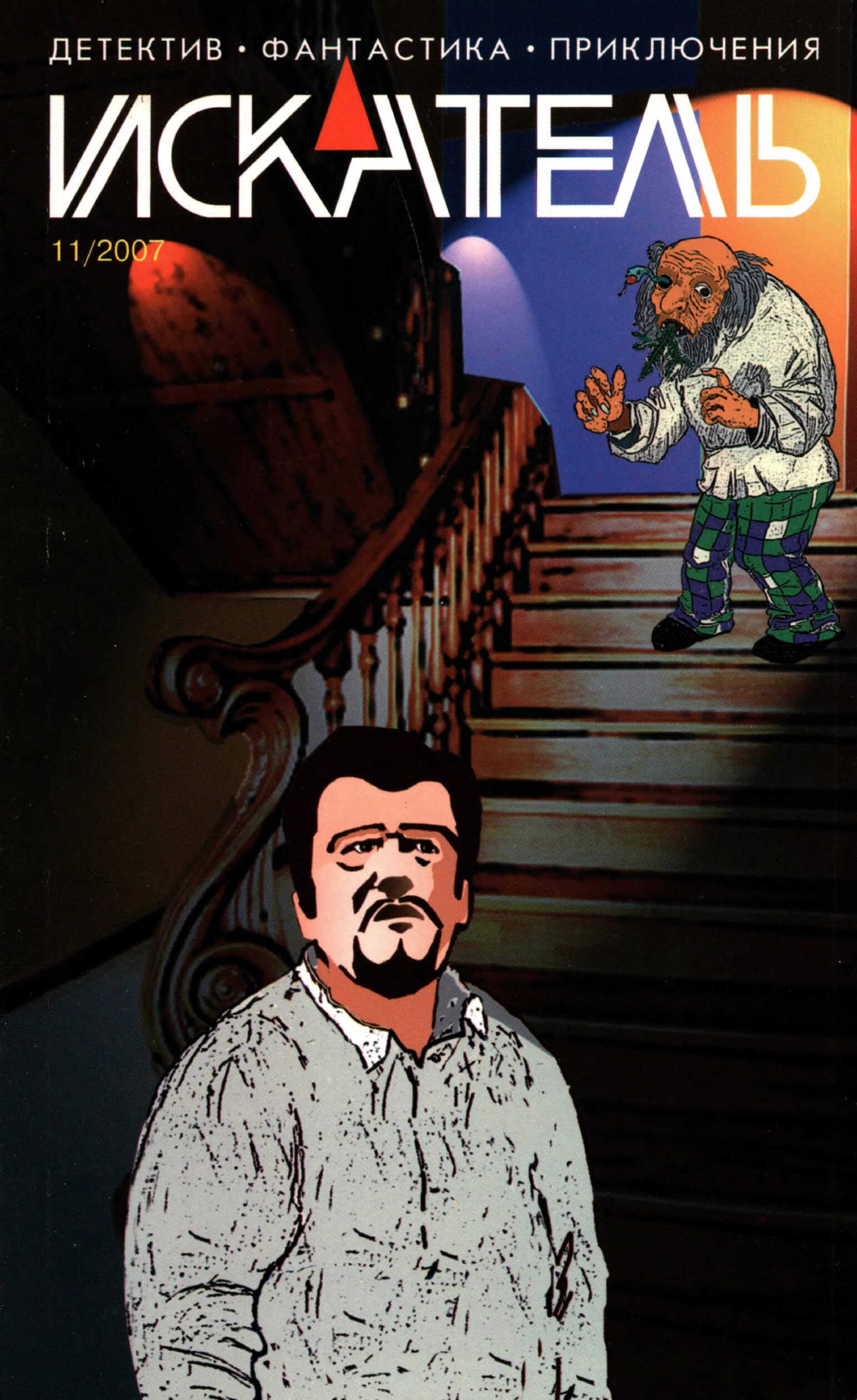Обложка книги Искатель, 2007 № 11