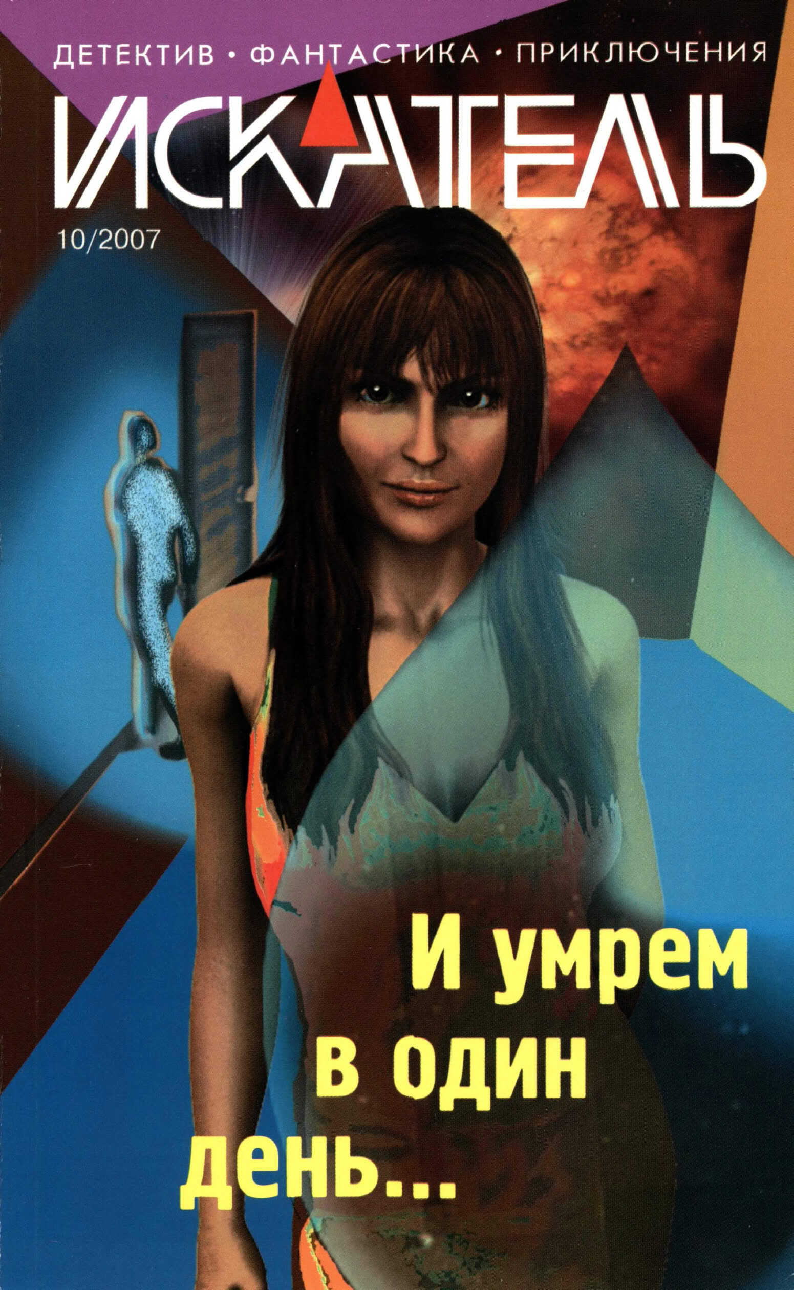 Обложка книги Искатель, 2007 № 10