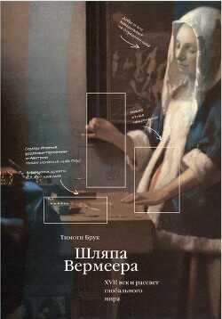 Обложка книги Шляпа Вермеера. XVII век и рассвет глобального мира