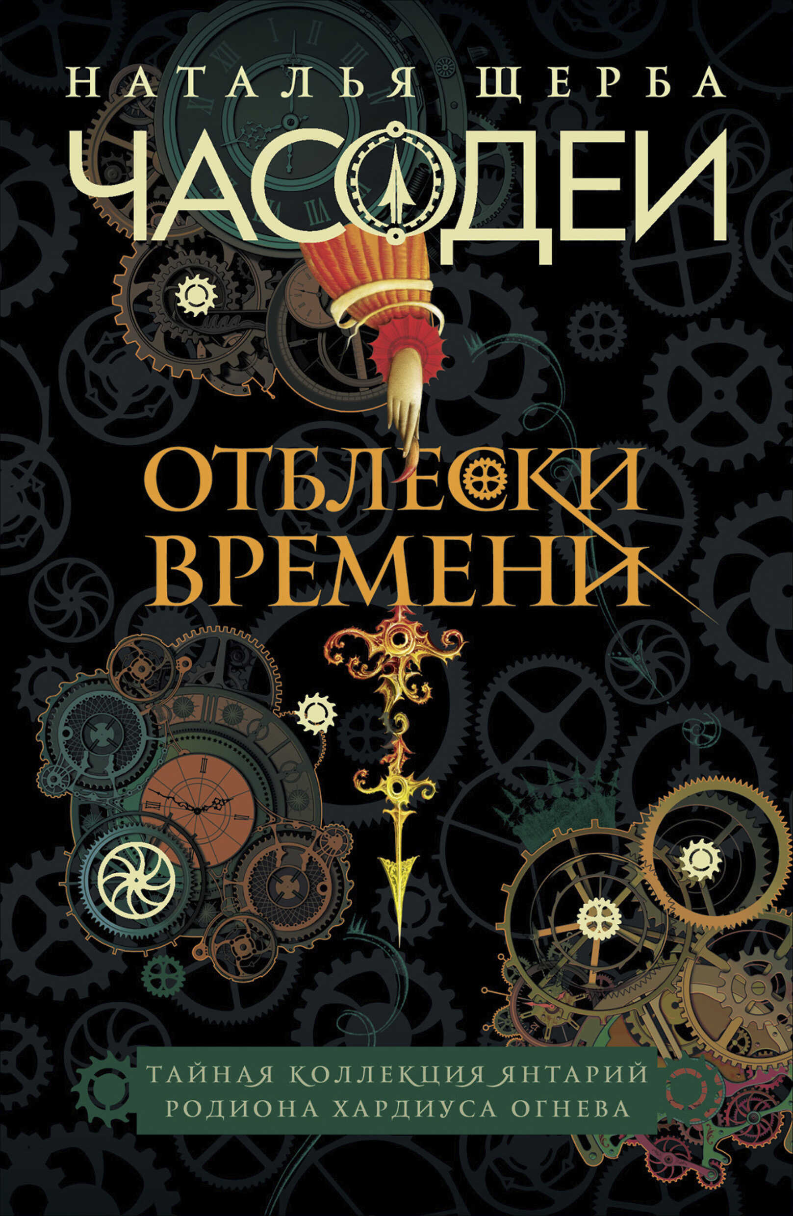 Обложка книги Часодеи. Отблески Времени: Тайная коллекция янтарий Родиона Хардиуса Огнева
