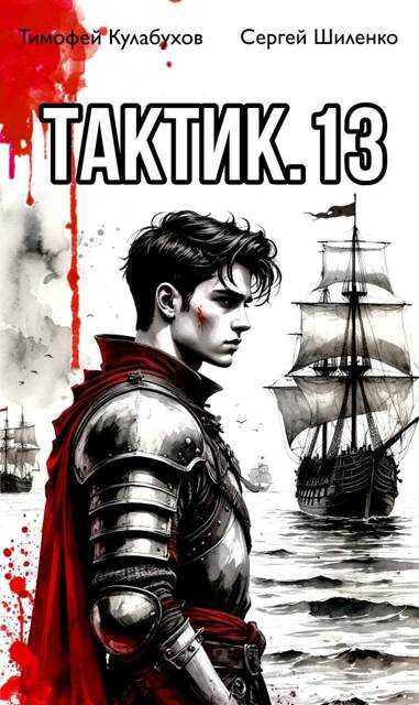 Обложка книги Тактик 13