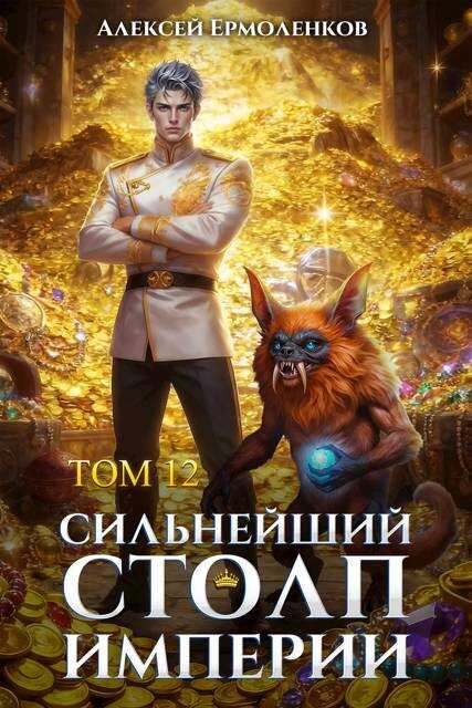 Обложка книги Сильнейший Столп Империи. Книга 12