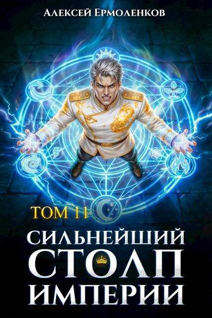 Обложка книги Сильнейший Столп Империи. Книга 11