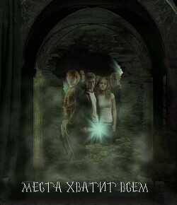 Обложка книги Места хватит всем