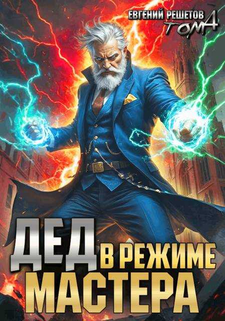 Обложка книги Дед в режиме мастера