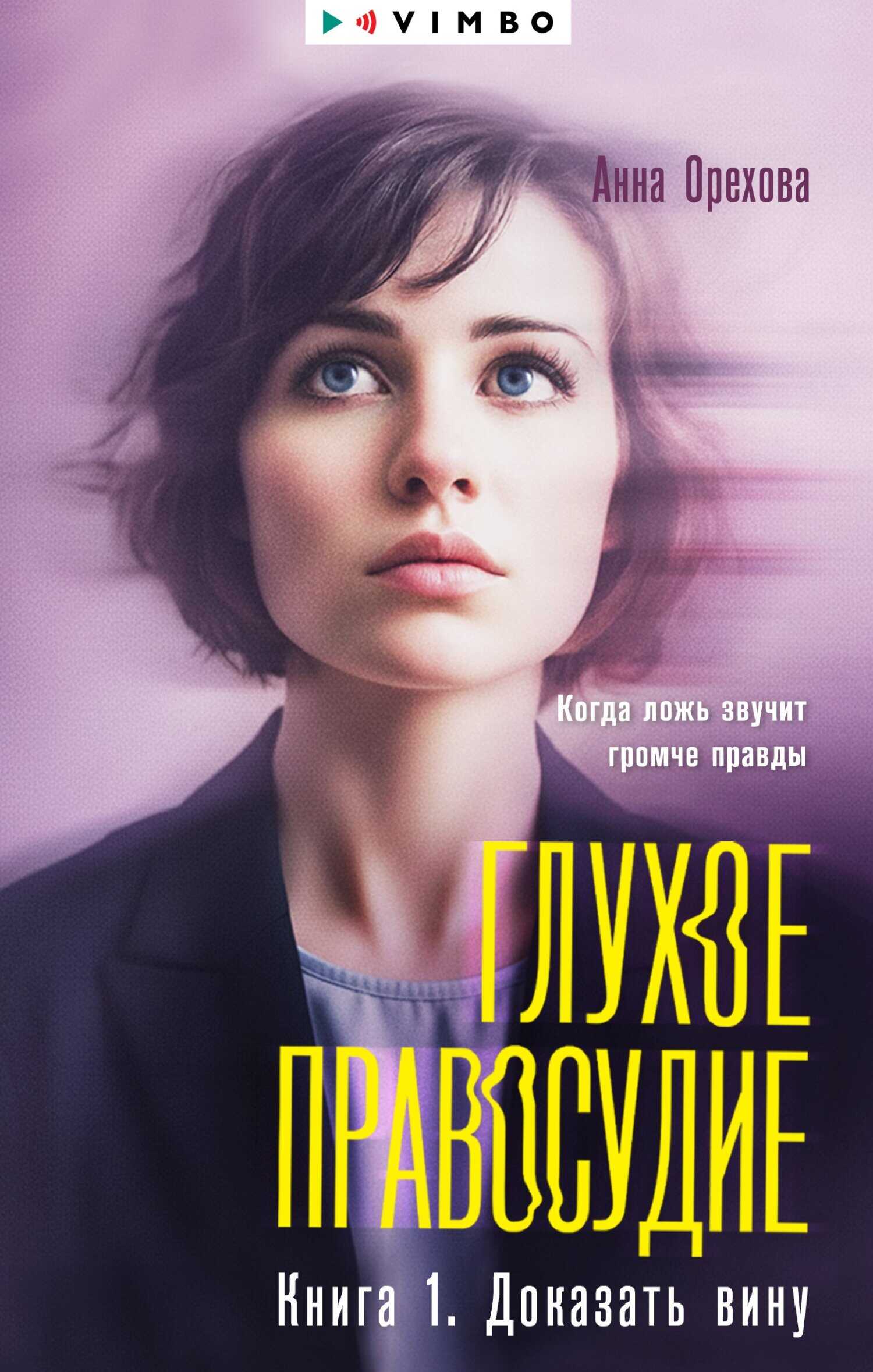 Обложка книги Глухое правосудие. Книга 1. Доказать вину