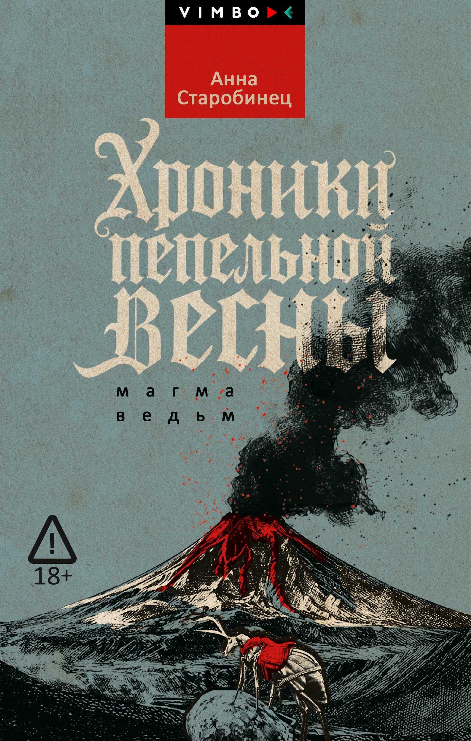 Обложка книги Хроники пепельной весны. Магма ведьм