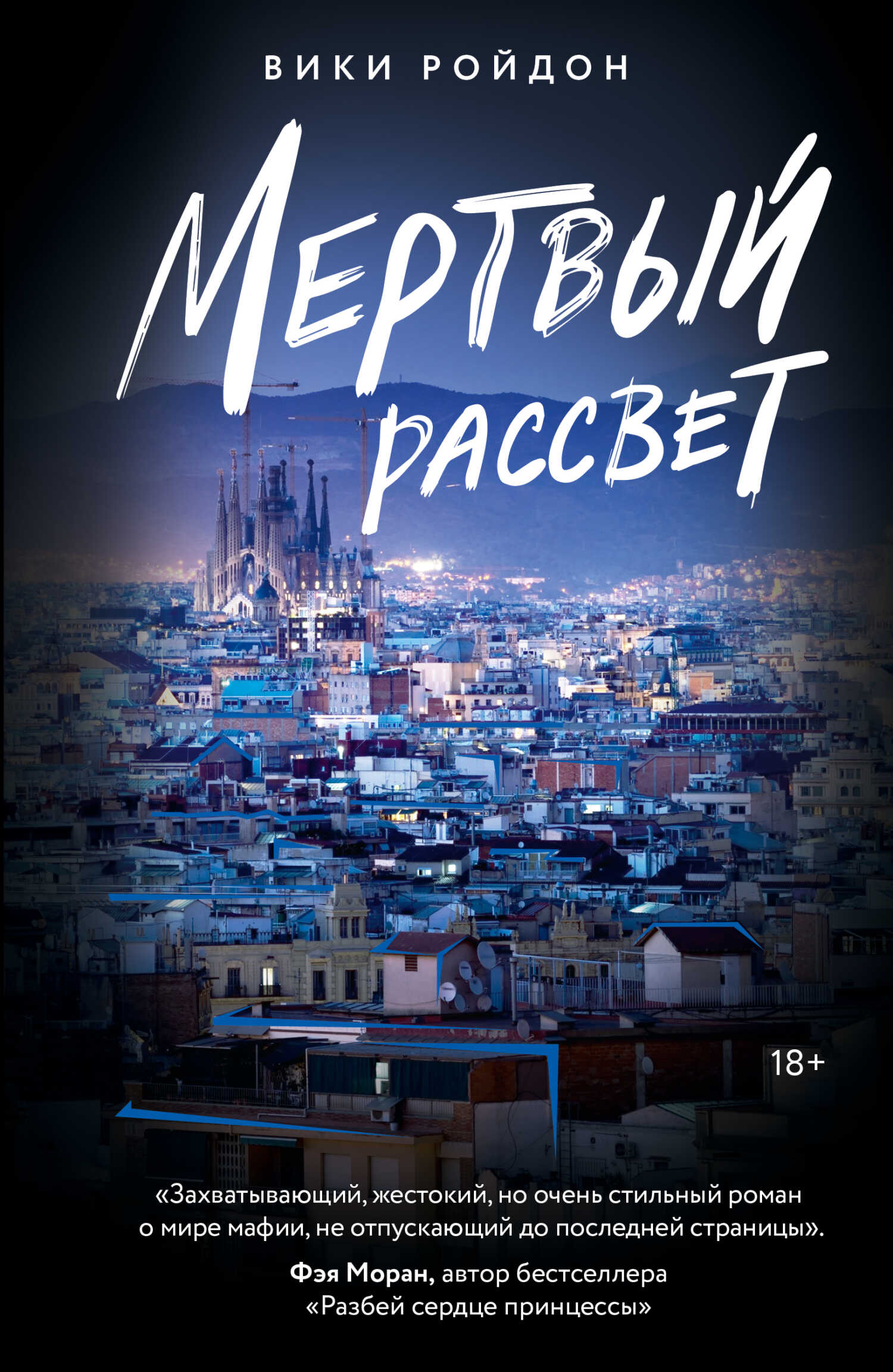 Обложка книги Мертвый рассвет