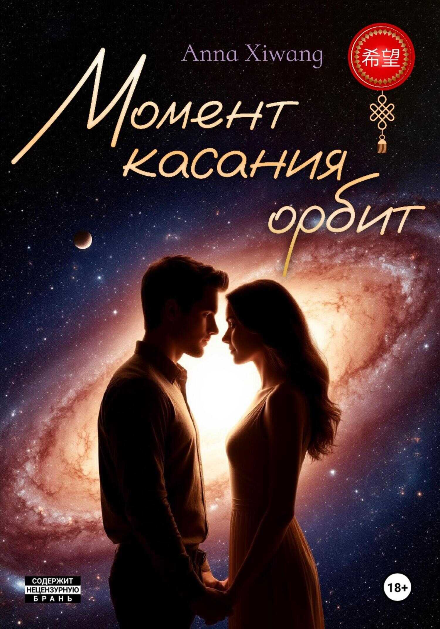 Обложка книги Момент касания орбит