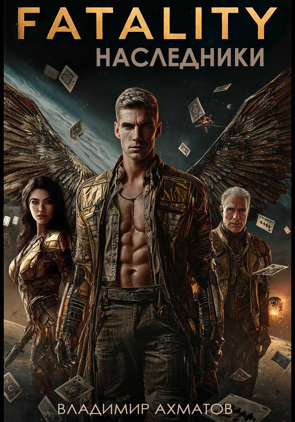 Обложка книги FATALITY. Наследники