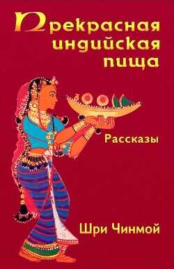 Обложка книги Прекрасная индийская пища — божественно вкусная и исключительно питательная