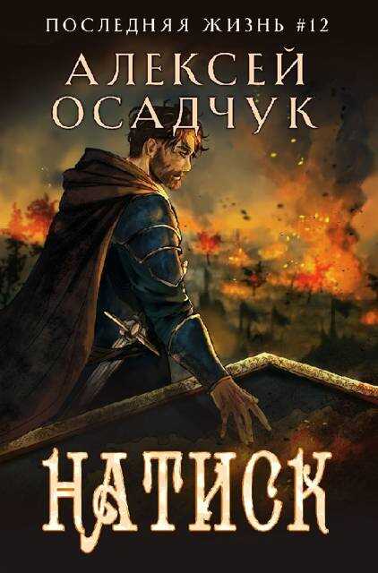 Обложка книги Натиск