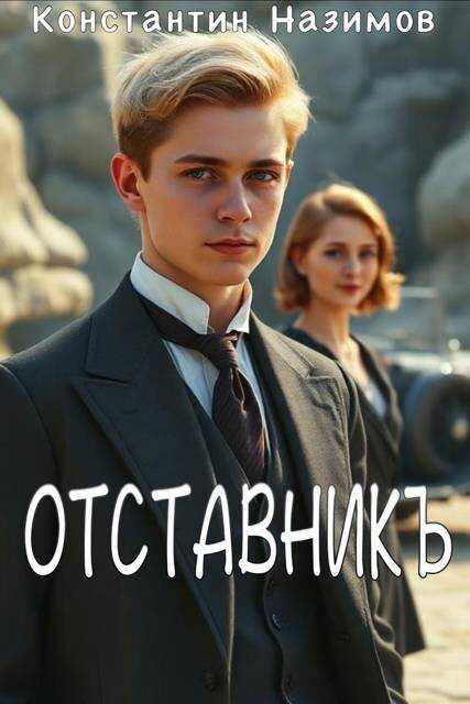 Обложка книги Отставникъ