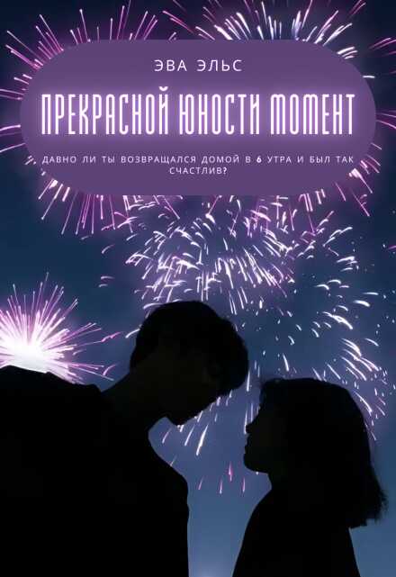 Обложка книги Прекрасной юности момент