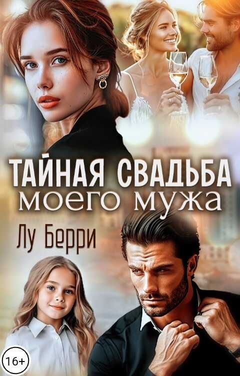 Обложка книги Тайная свадьба моего мужа
