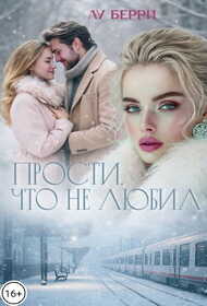 Обложка книги Прости, что не любил