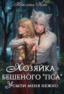 Обложка книги Хозяйка бешеного "пса". Усыпи зверя нежно