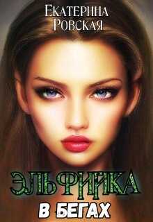 Обложка книги Эльфийка в бегах
