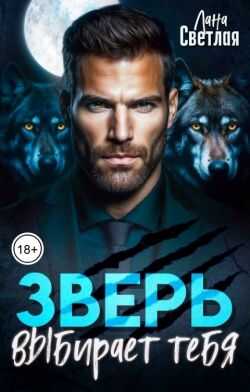 Обложка книги Зверь выбирает тебя