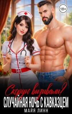 Обложка книги Случайная ночь с кавказцем.Скорую вызывали?