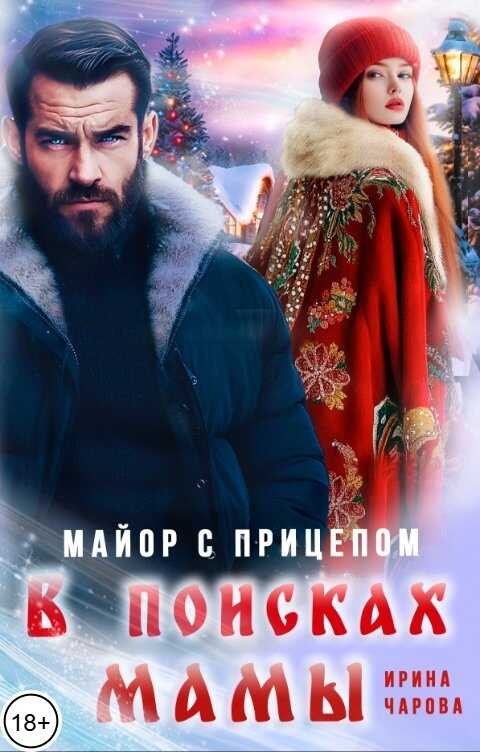 Обложка книги В поисках мамы. Майор с прицепом