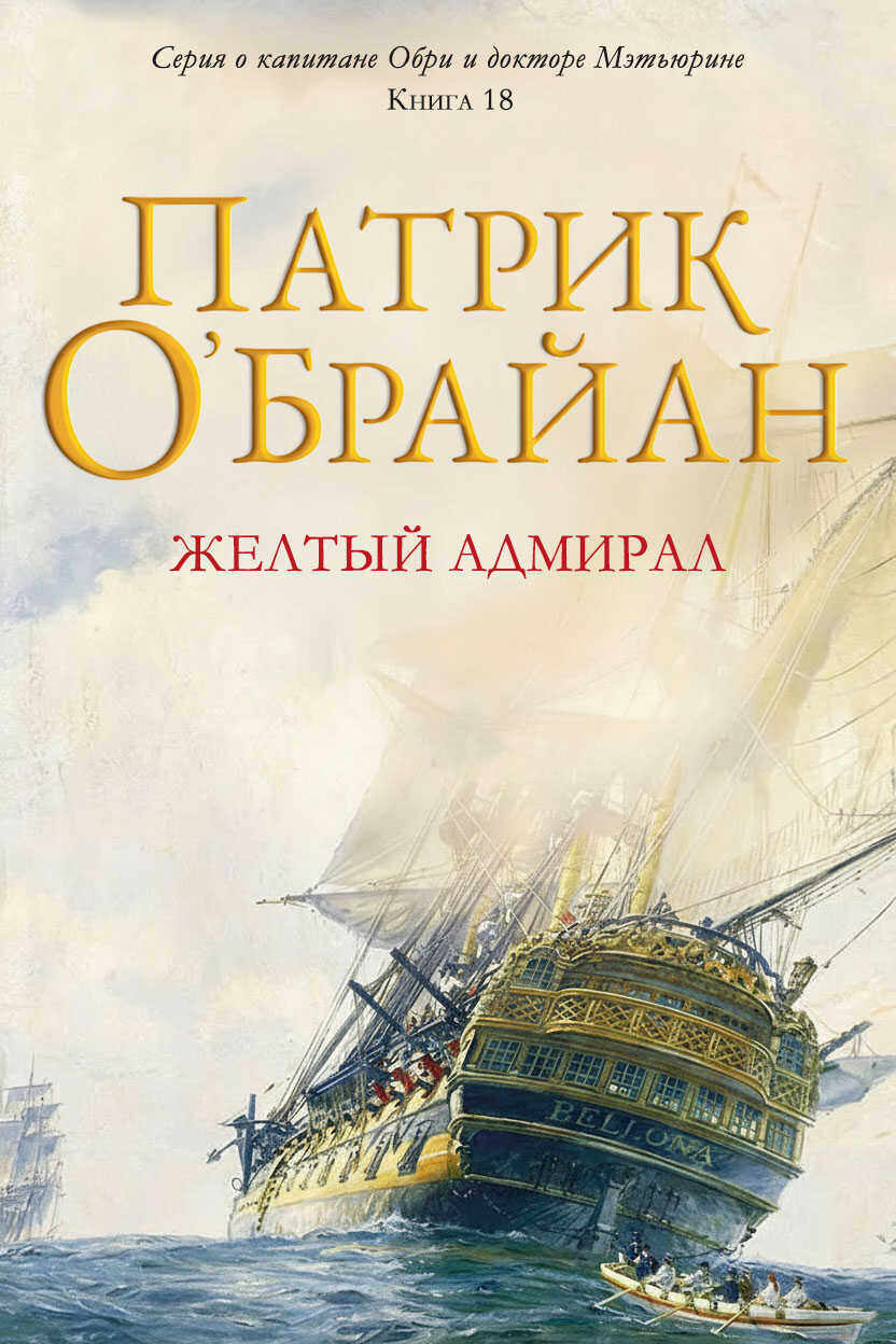 Обложка книги Желтый адмирал