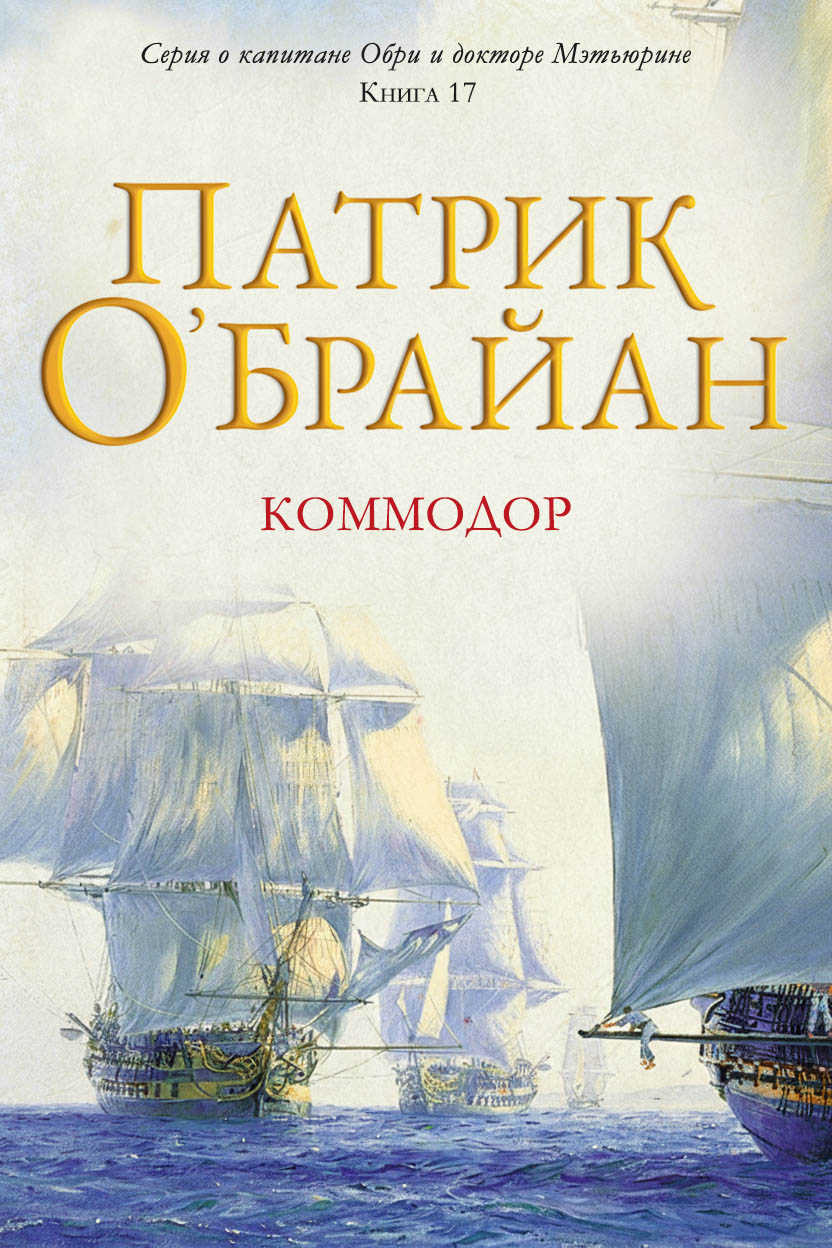 Обложка книги Коммодор