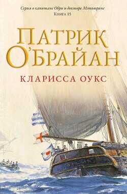 Обложка книги Кларисса Оукс