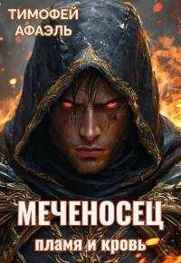 Обложка книги Пламя и кровь