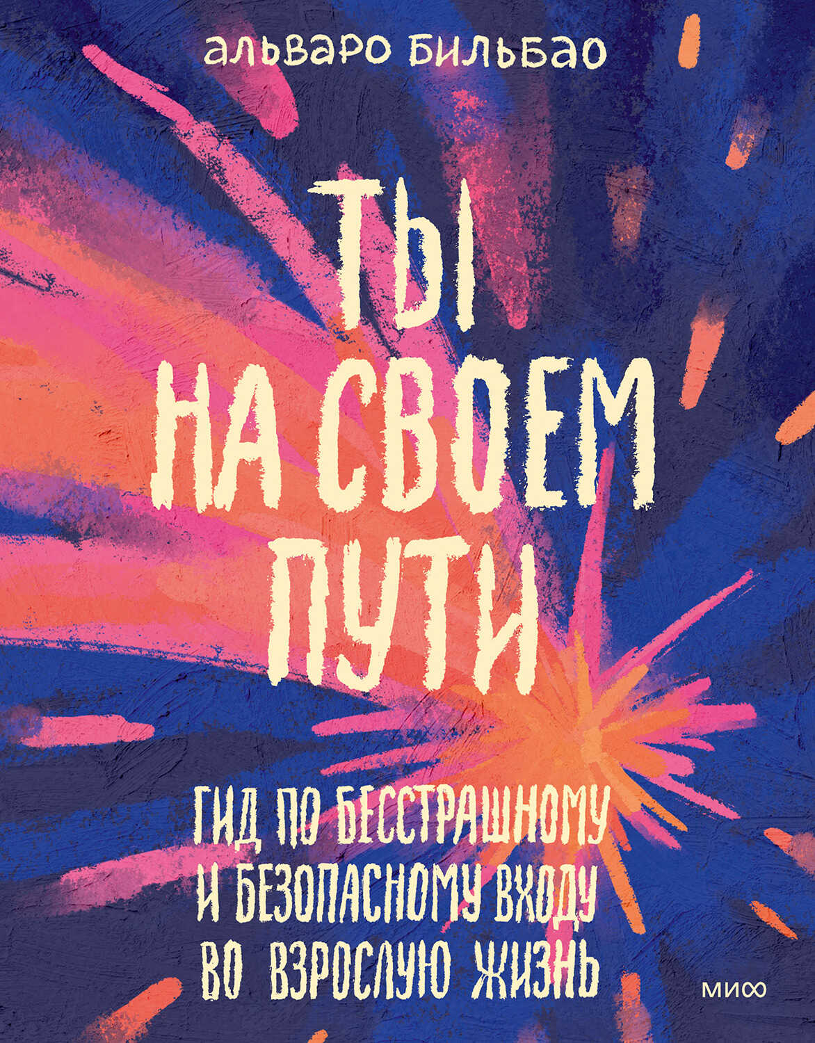Обложка книги Ты на своем пути. Гид по бесстрашному и безопасному входу во взрослую жизнь