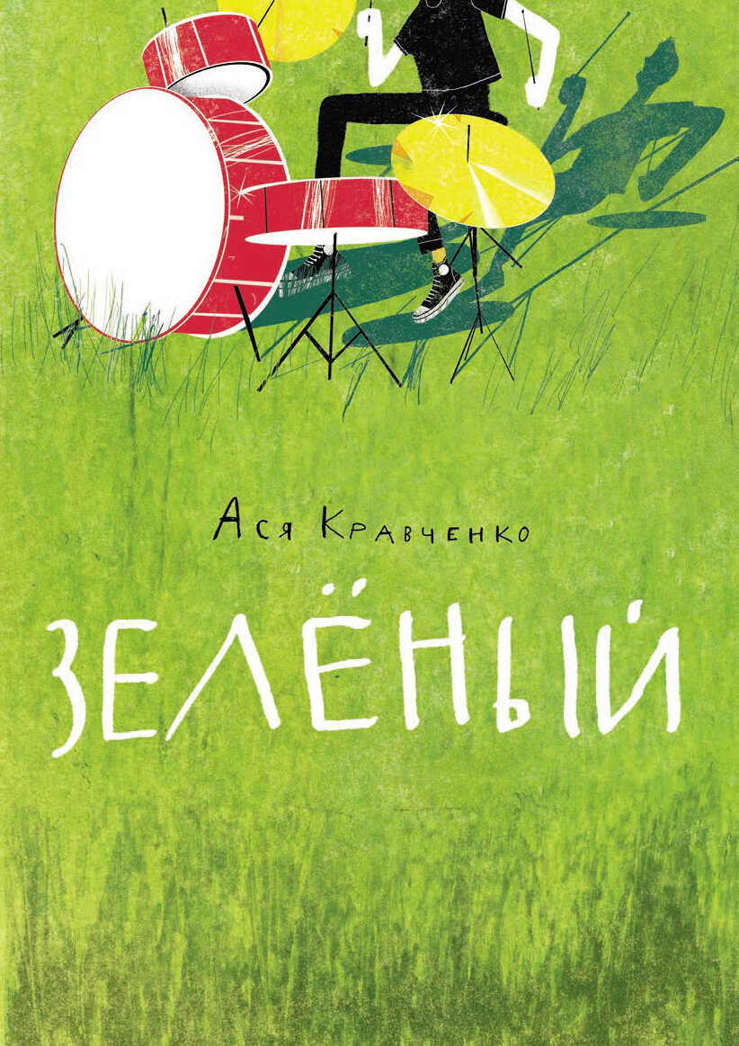 Обложка книги Зелёный