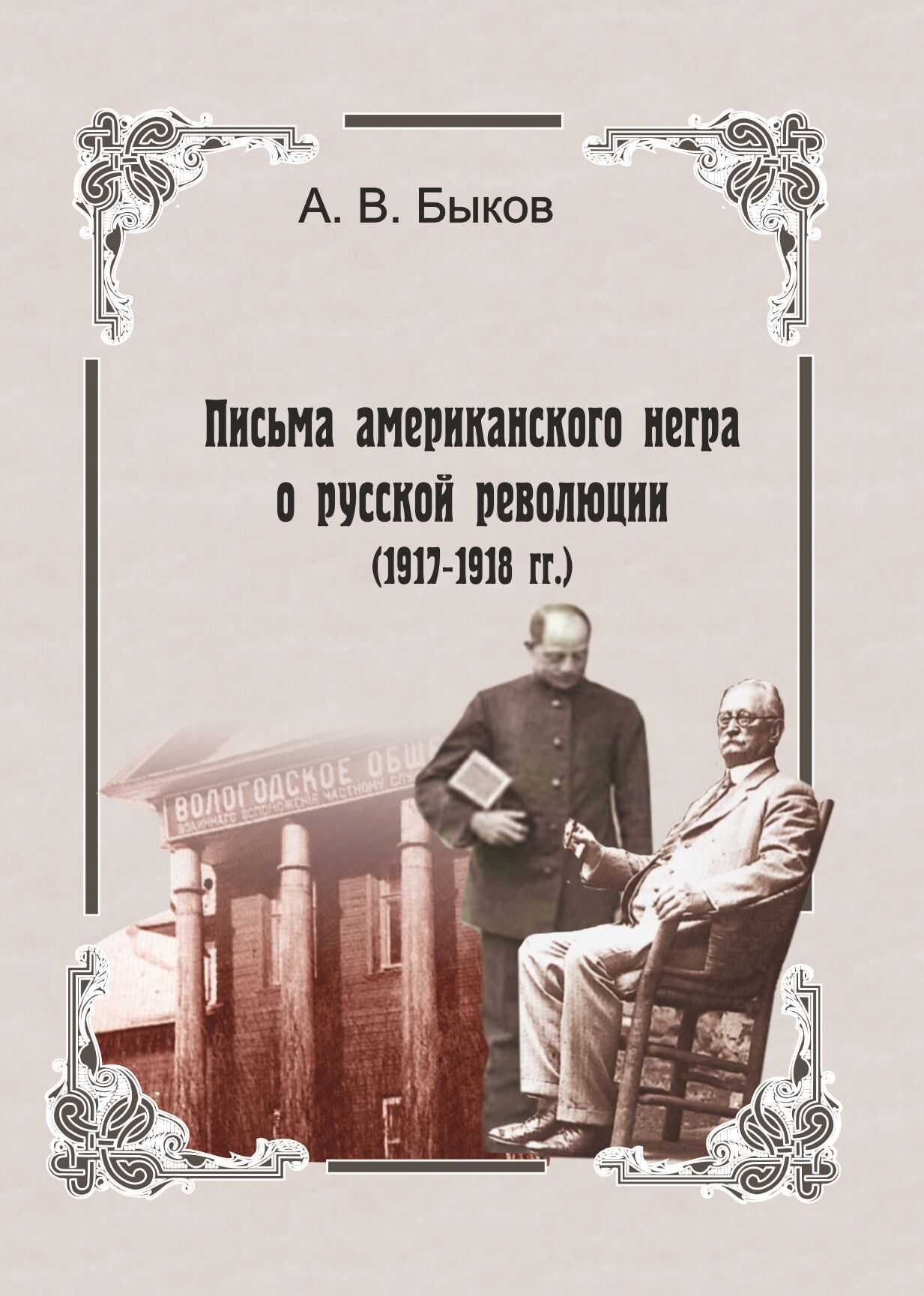 Обложка книги Точка зрения слуги. Письма американского негра о русской революции (1917-1918 гг.)
