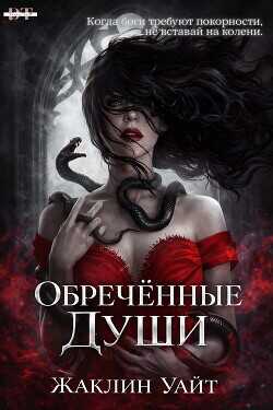 Обложка книги Обреченные души