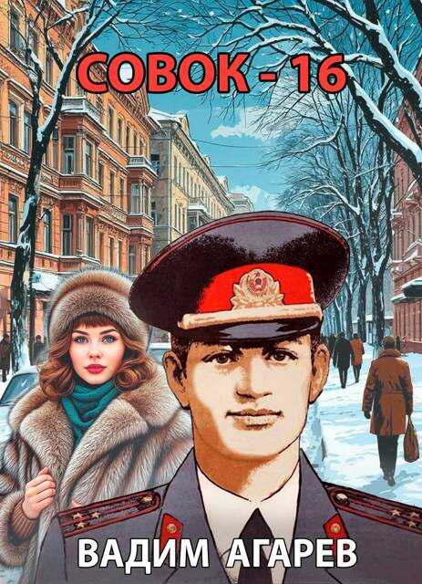 Обложка книги Совок 16