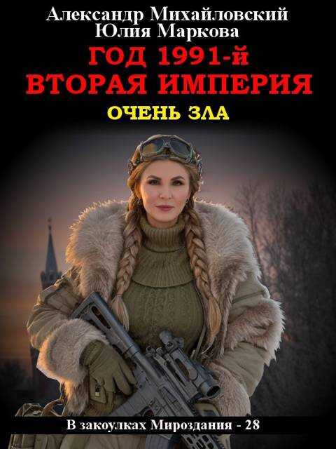 Обложка книги Год 1991-й. Вторая империя