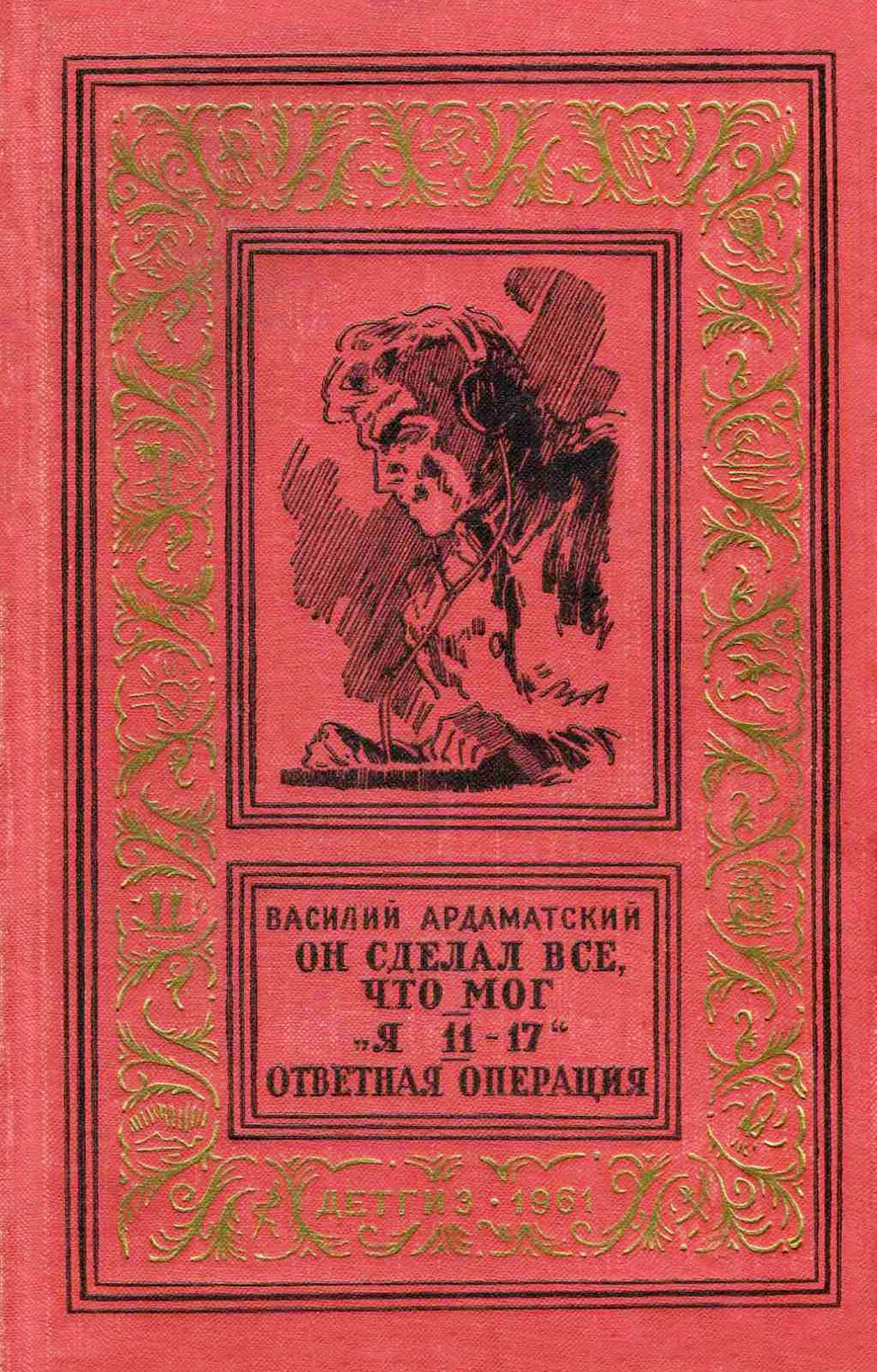 Обложка книги Он сделал все, что мог. «Я 11-17». Ответная операция.