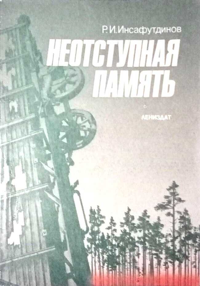 Обложка книги Неотступная память