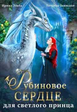Обложка книги Рубиновое сердце для светлого принца драконов