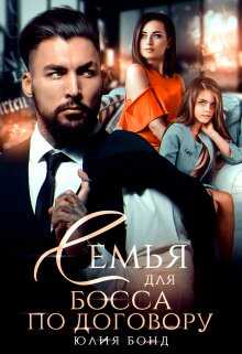Обложка книги Семья для босса по договору