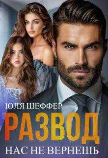 Обложка книги Развод. Нас не вернешь