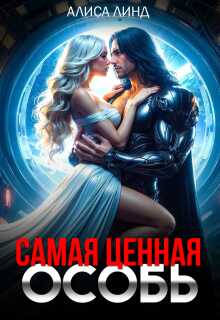 Обложка книги Самая ценная особь