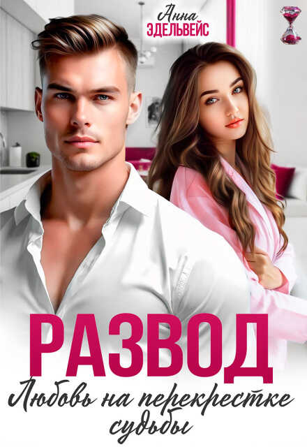 Обложка книги Развод. Любовь на перекрёстке судьбы