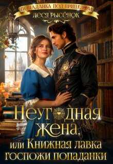 Обложка книги Неугодная жена, или Книжная лавка госпожи попаданки