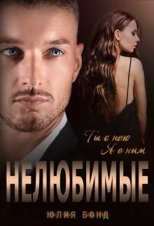 Обложка книги Нелюбимые