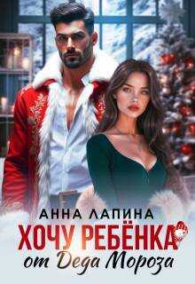 Обложка книги Хочу ребенка от Деда Мороза