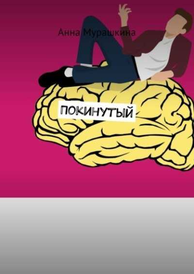 Обложка книги Покинутый